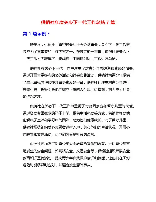 供销社年度关心下一代工作总结7篇