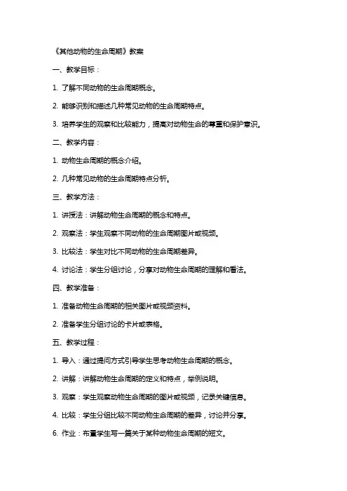《其他动物的生命周期》教案
