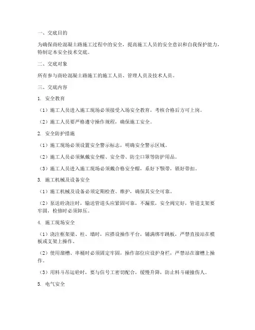 商砼混凝土路安全技术交底模板