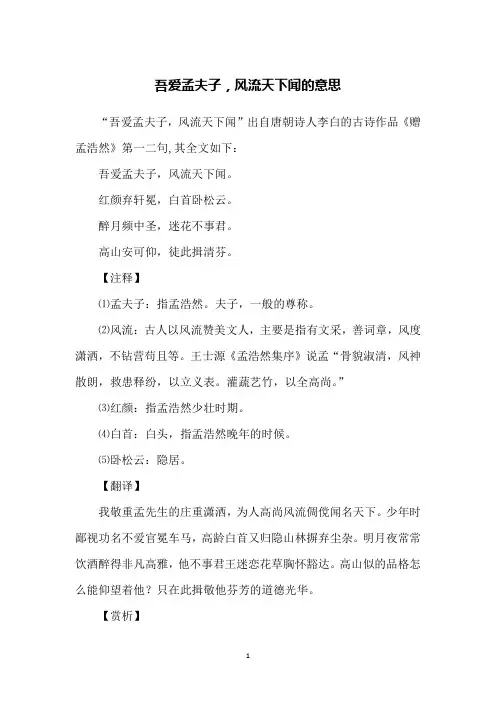 吾爱孟夫子,风流天下闻的意思
