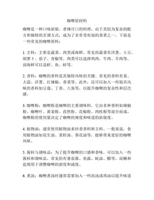 咖喱原材料
