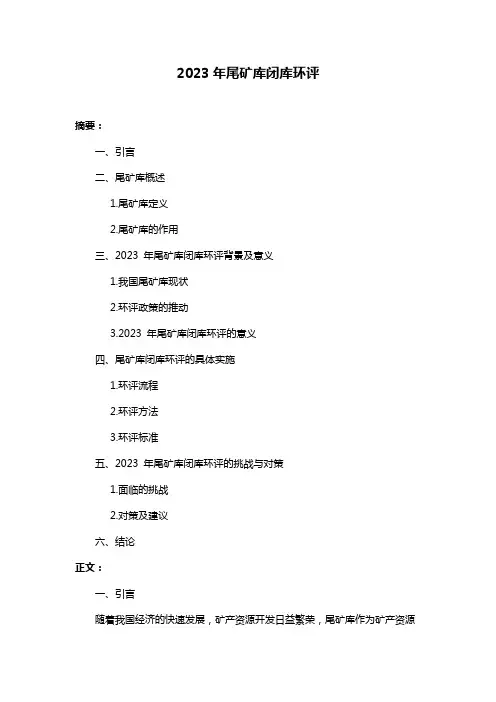2023年尾矿库闭库环评