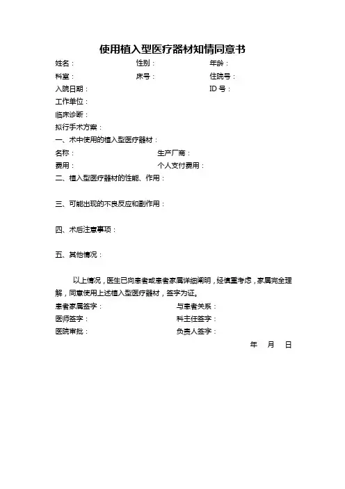 使用植入型医疗器材知情同意书