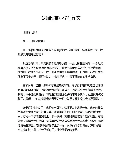 朗诵比赛小学生作文