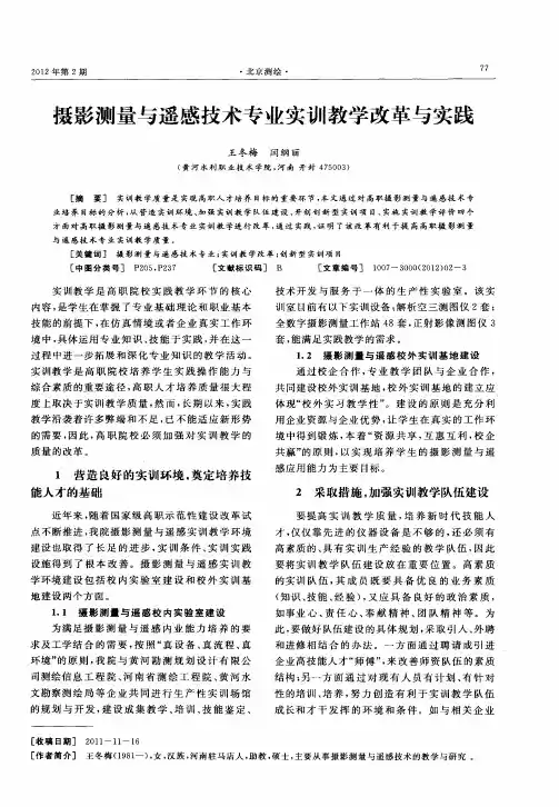 摄影测量与遥感技术专业实训教学改革与实践