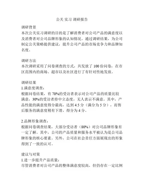 公关 实习 调研报告