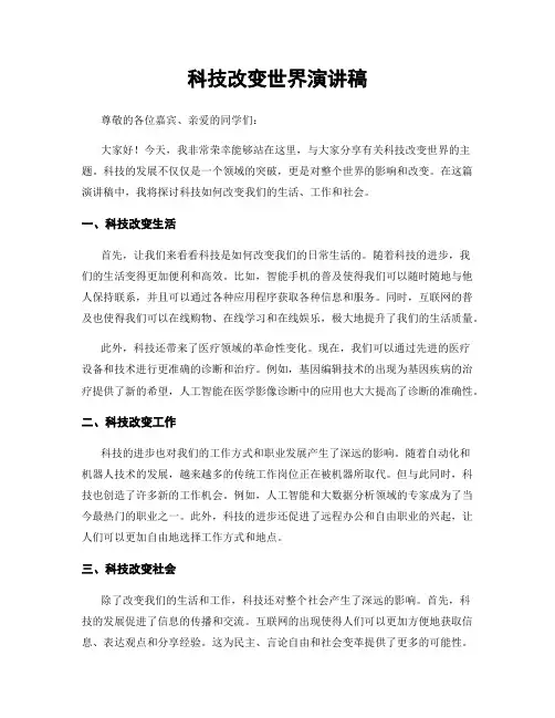 科技改变世界演讲稿