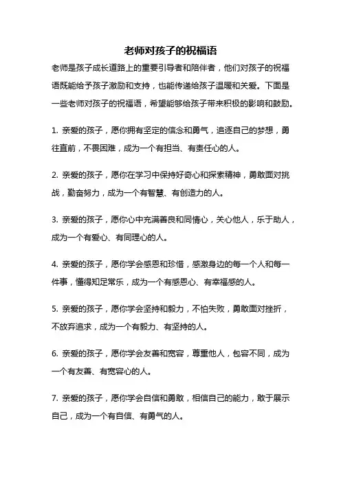 老师对孩子的祝福语