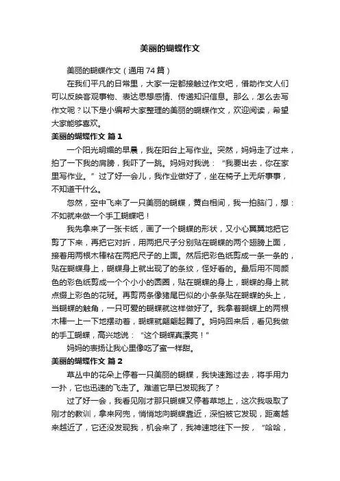美丽的蝴蝶作文（通用74篇）