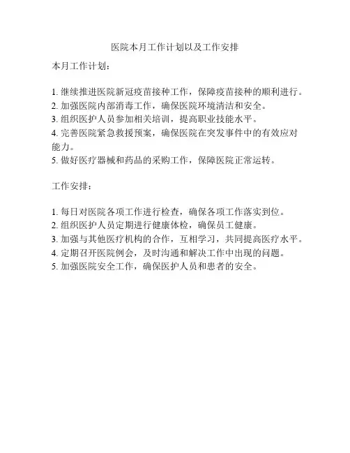 医院本月工作计划以及工作安排