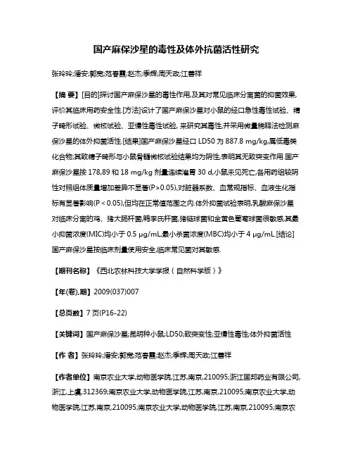 国产麻保沙星的毒性及体外抗菌活性研究
