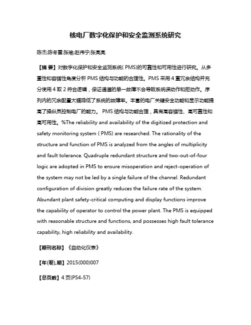 核电厂数字化保护和安全监测系统研究