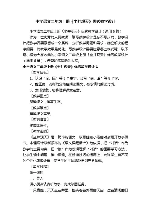 小学语文二年级上册《坐井观天》优秀教学设计（通用6篇）