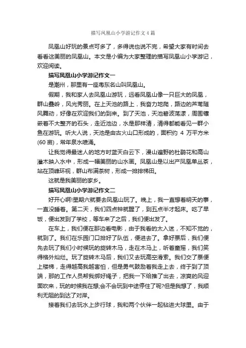 描写凤凰山小学游记作文4篇_游记作文_