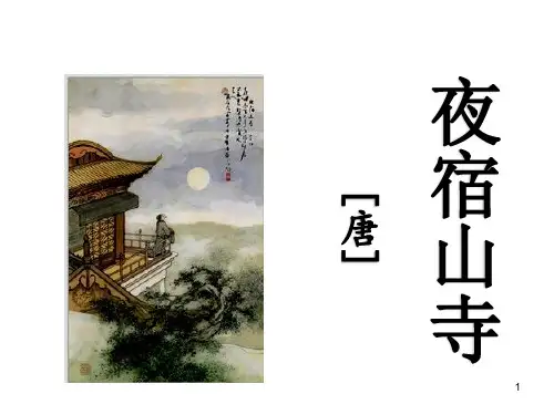 夜宿山寺优秀ppt课件