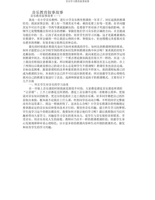 音乐学习教育叙事故事