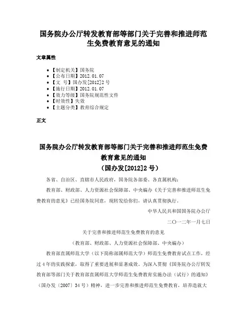 国务院办公厅转发教育部等部门关于完善和推进师范生免费教育意见的通知