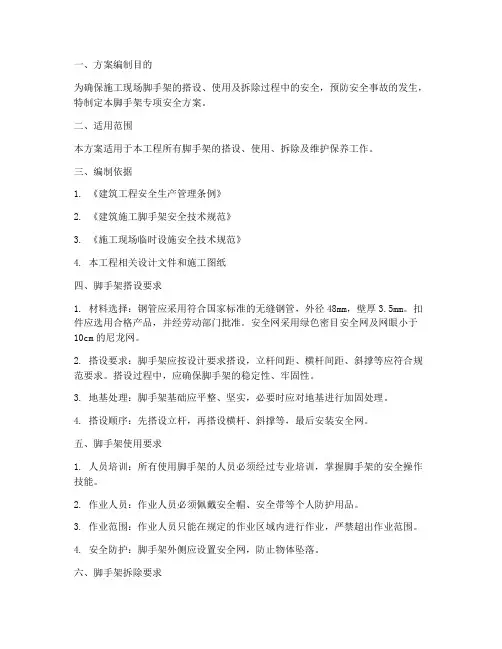 脚手架专项安全方案