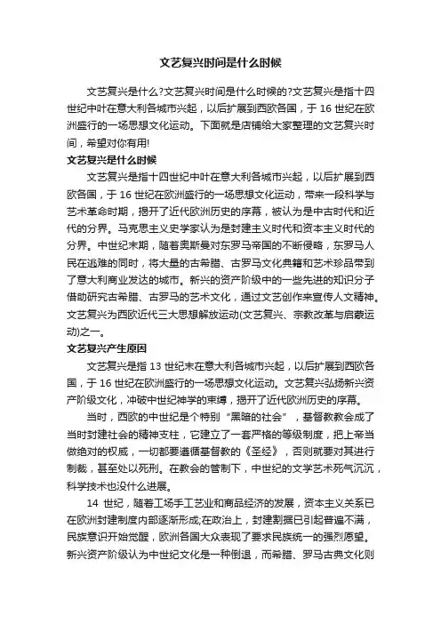 文艺复兴时间是什么时候