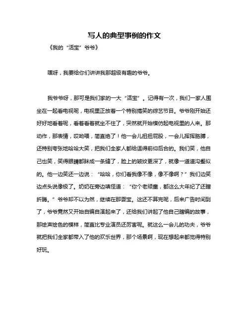 写人的典型事例的作文