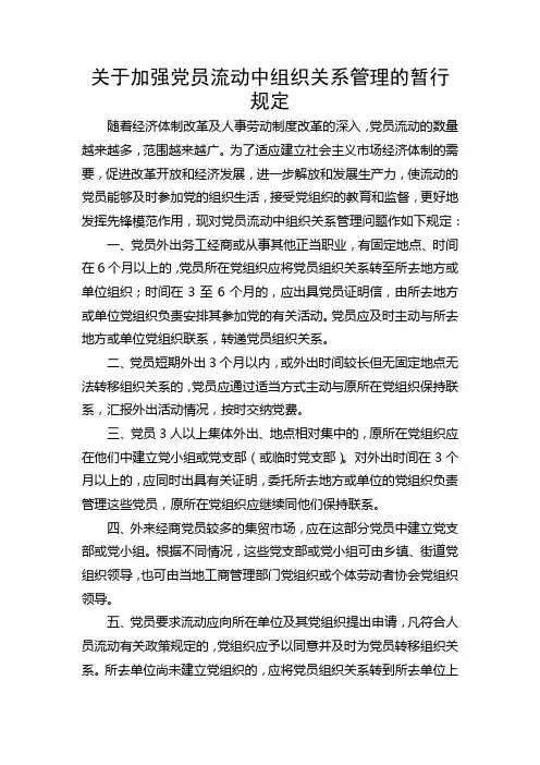 中组部流动党员管理办法