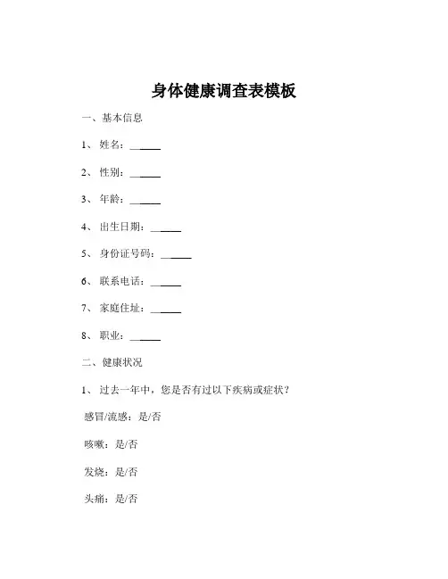 身体健康调查表模板