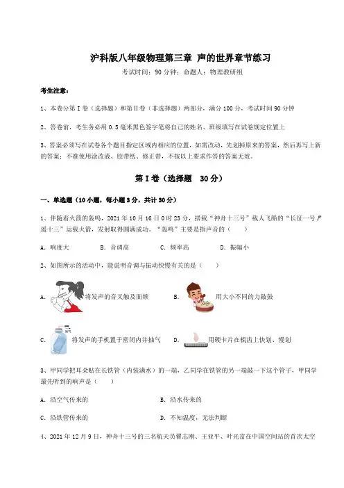 精品试题沪科版八年级物理第三章 声的世界章节练习试卷(含答案详解)