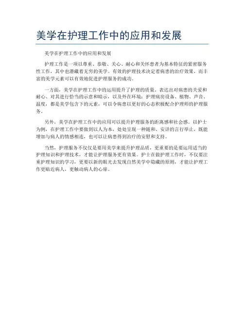 美学在护理工作中的应用和发展