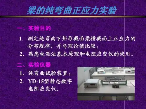 梁的纯弯曲正应力实验