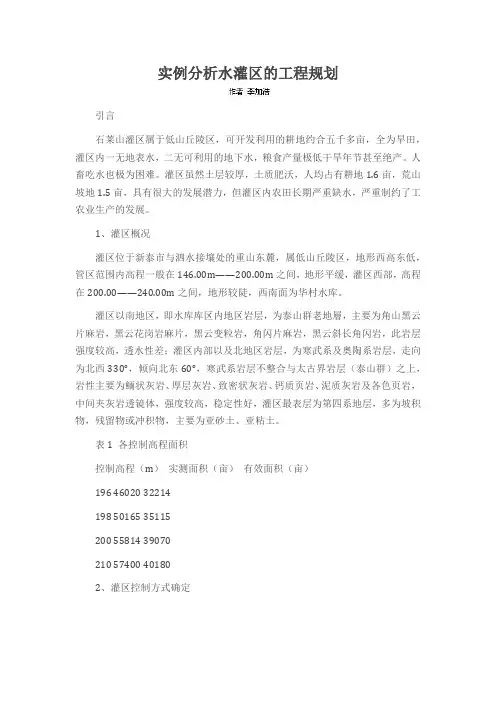 实例分析水灌区的工程规划