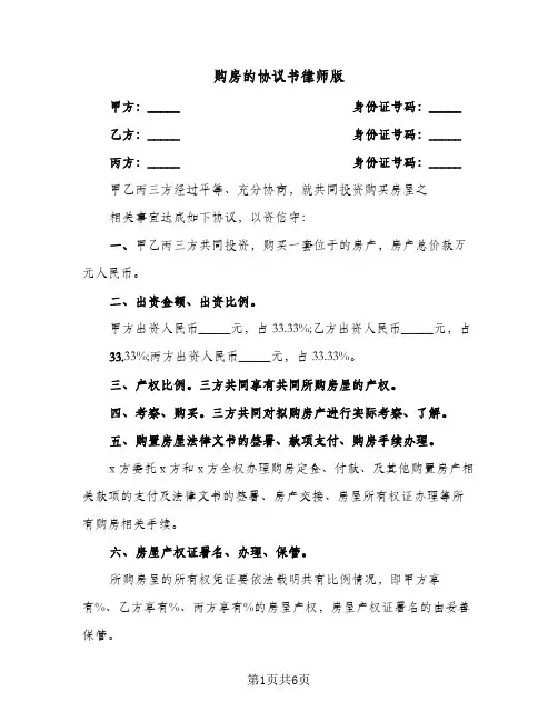 购房的协议书律师版（2篇）