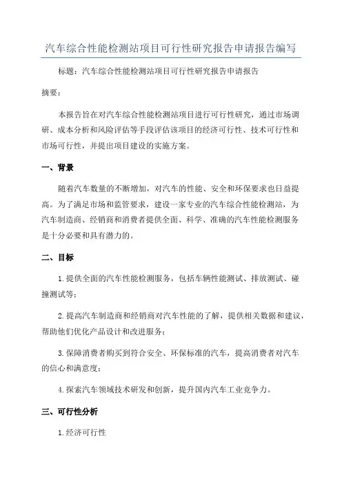 汽车综合性能检测站项目可行性研究报告申请报告编写