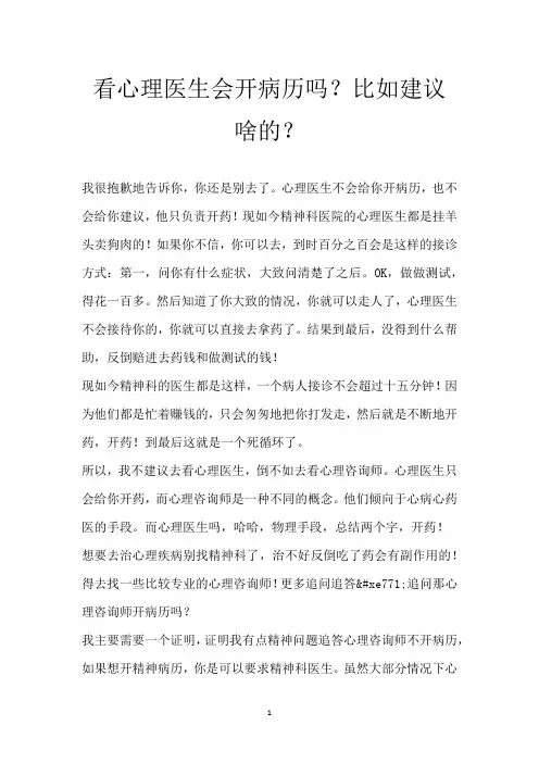 看心理医生会开病历吗？比如建议啥的？