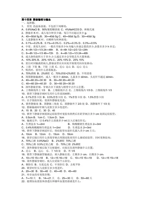 基础护理学复习题及答案：第十四章 静脉输液与输血.doc