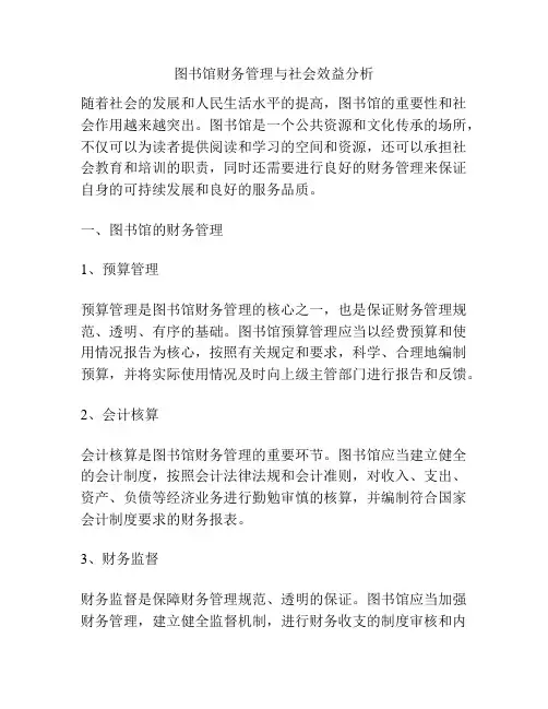 图书馆财务管理与社会效益分析