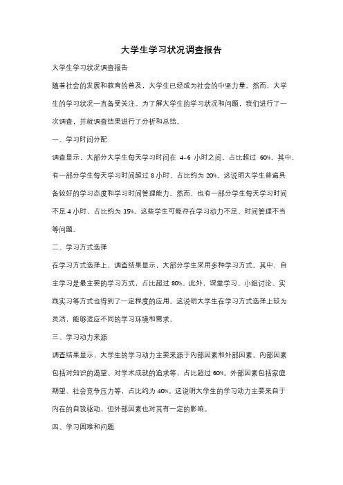大学生学习状况调查报告