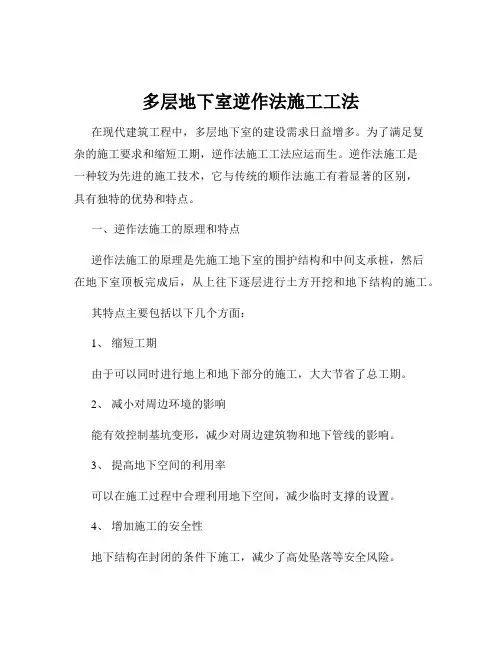 多层地下室逆作法施工工法
