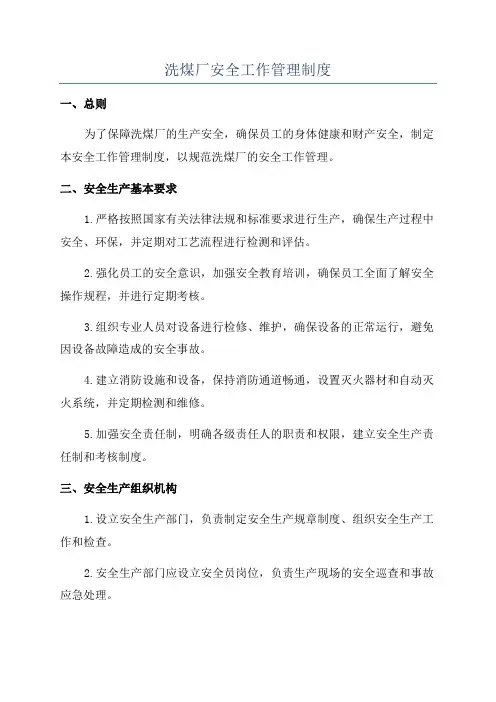 洗煤厂安全工作管理制度