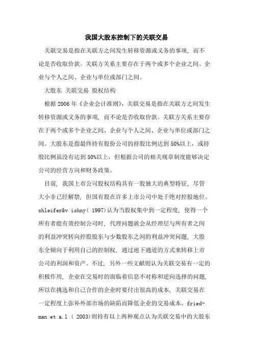 我国大股东控制下的关联交易