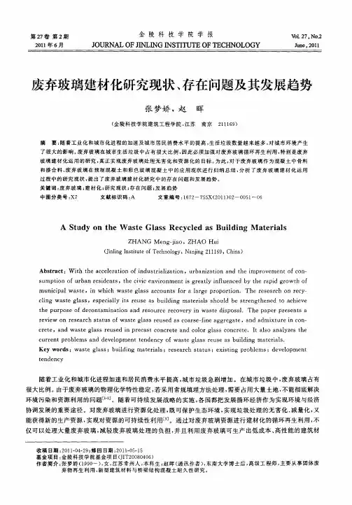 废弃玻璃建材化研究现状、存在问题及其发展趋势