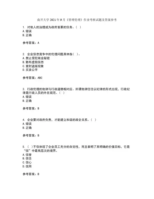 南开大学2021年9月《管理伦理》作业考核试题及答案参考6
