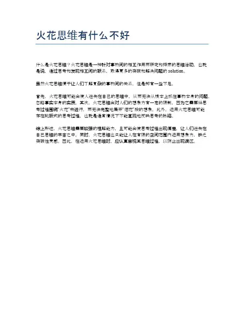 火花思维有什么不好