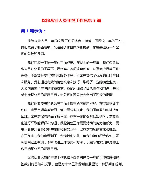 保险从业人员年终工作总结5篇