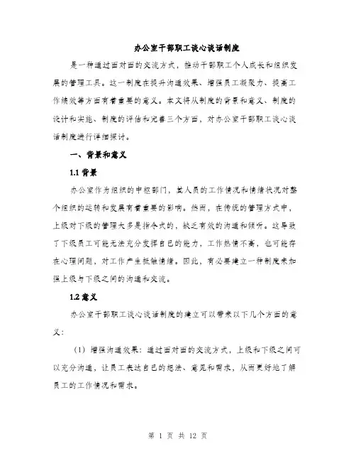 办公室干部职工谈心谈话制度（5篇）