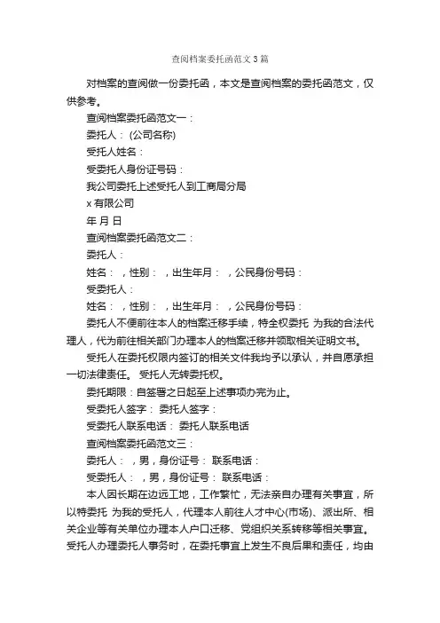 查阅档案委托函范文3篇_委托书_