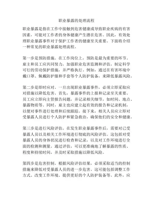 职业暴露的处理流程