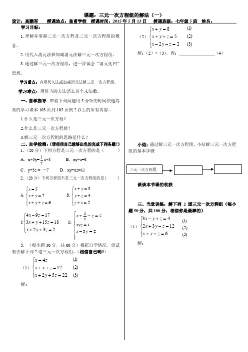 三元一次方程组的解法导学案1