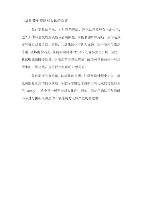 二氧化硫葡萄酒对人体的危害