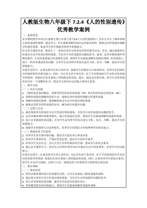 人教版生物八年级下7.2.4《人的性别遗传》优秀教学案例