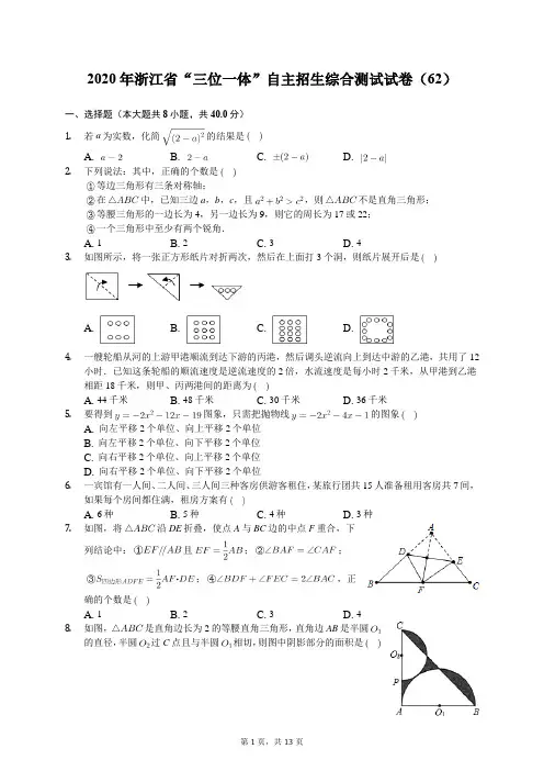 2020年浙江省“三位一体”自主招生综合测试试卷(62)(有答案解析)